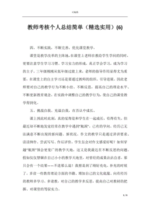 教师考核个人总结简单（精选实用）(6).docx