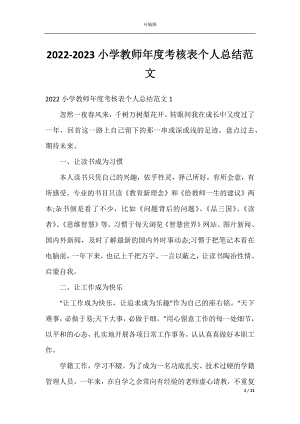 2022-2023小学教师年度考核表个人总结范文.docx