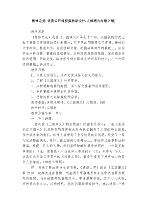 杨修之死 优质公开课获奖教学设计(人教版九年级上册).docx