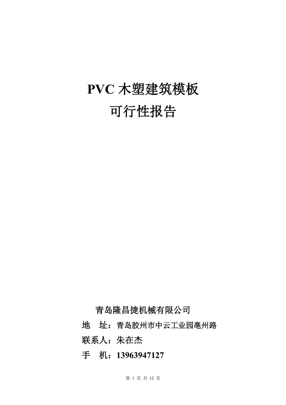 2015PVC木塑建筑模版可行性研究报告-2015.doc_第1页