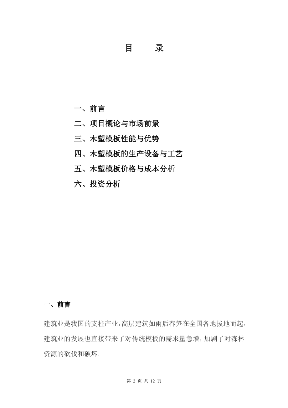 2015PVC木塑建筑模版可行性研究报告-2015.doc_第2页