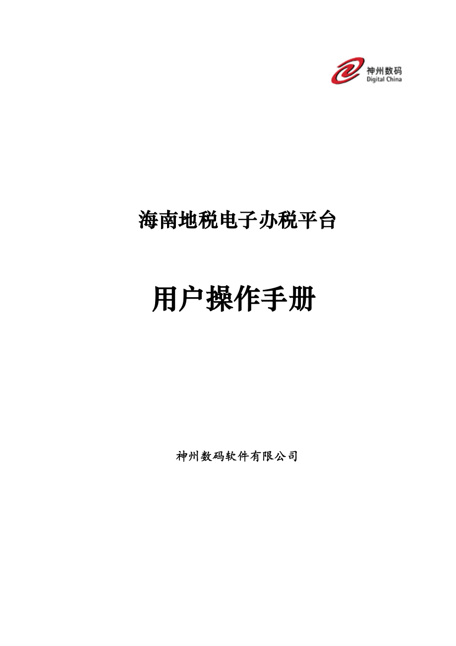 海南地税个人所得税企业端用户操作手册.doc_第1页