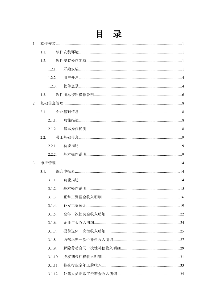 海南地税个人所得税企业端用户操作手册.doc_第2页