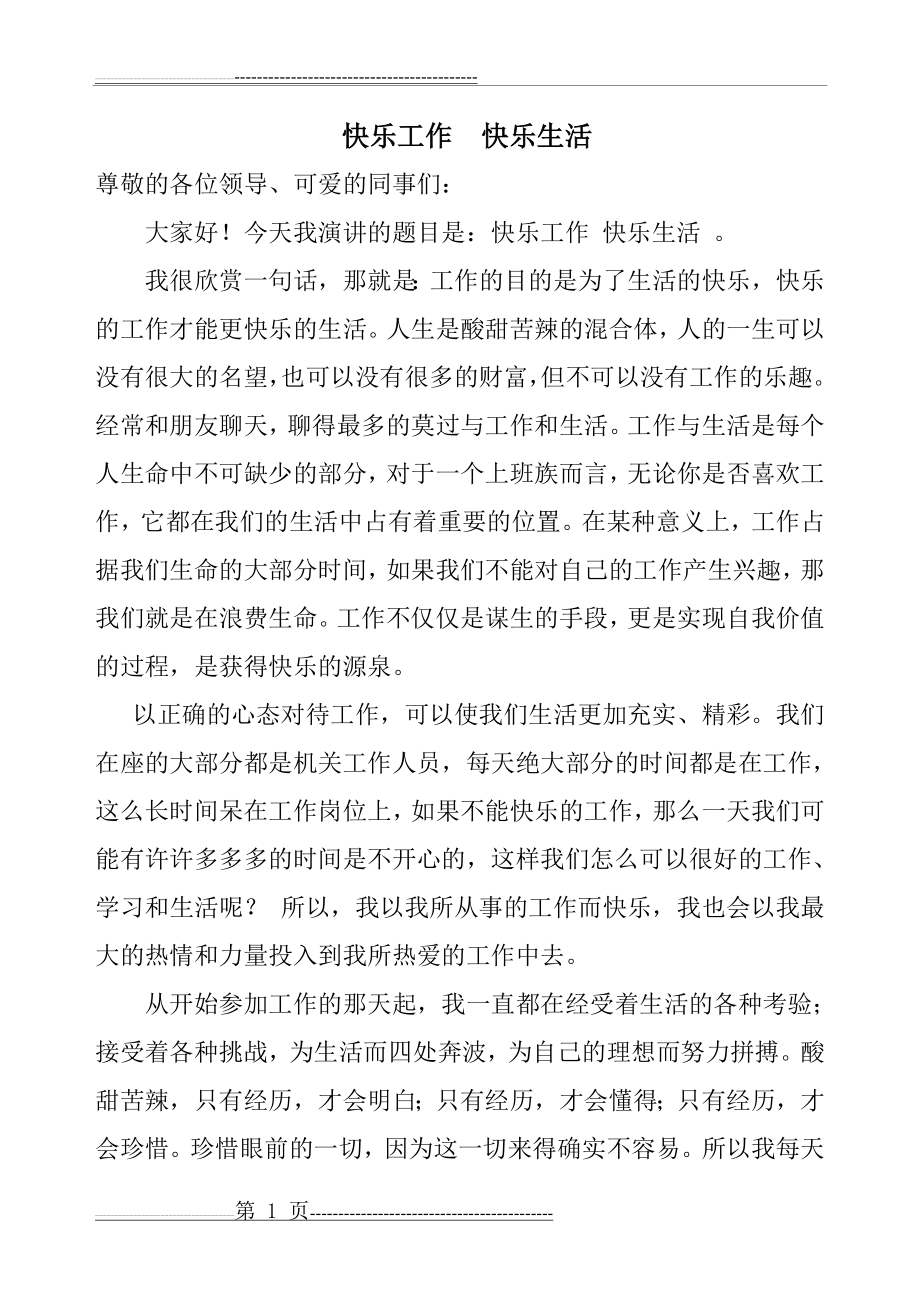 快乐工作_快乐生活演讲稿(2页).doc_第1页