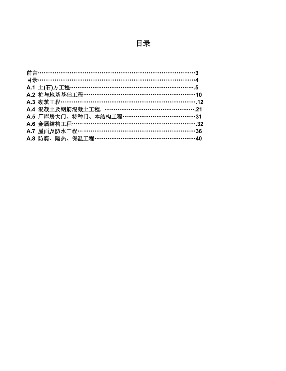 建设工程工程量清单计价规范附录A.doc_第1页