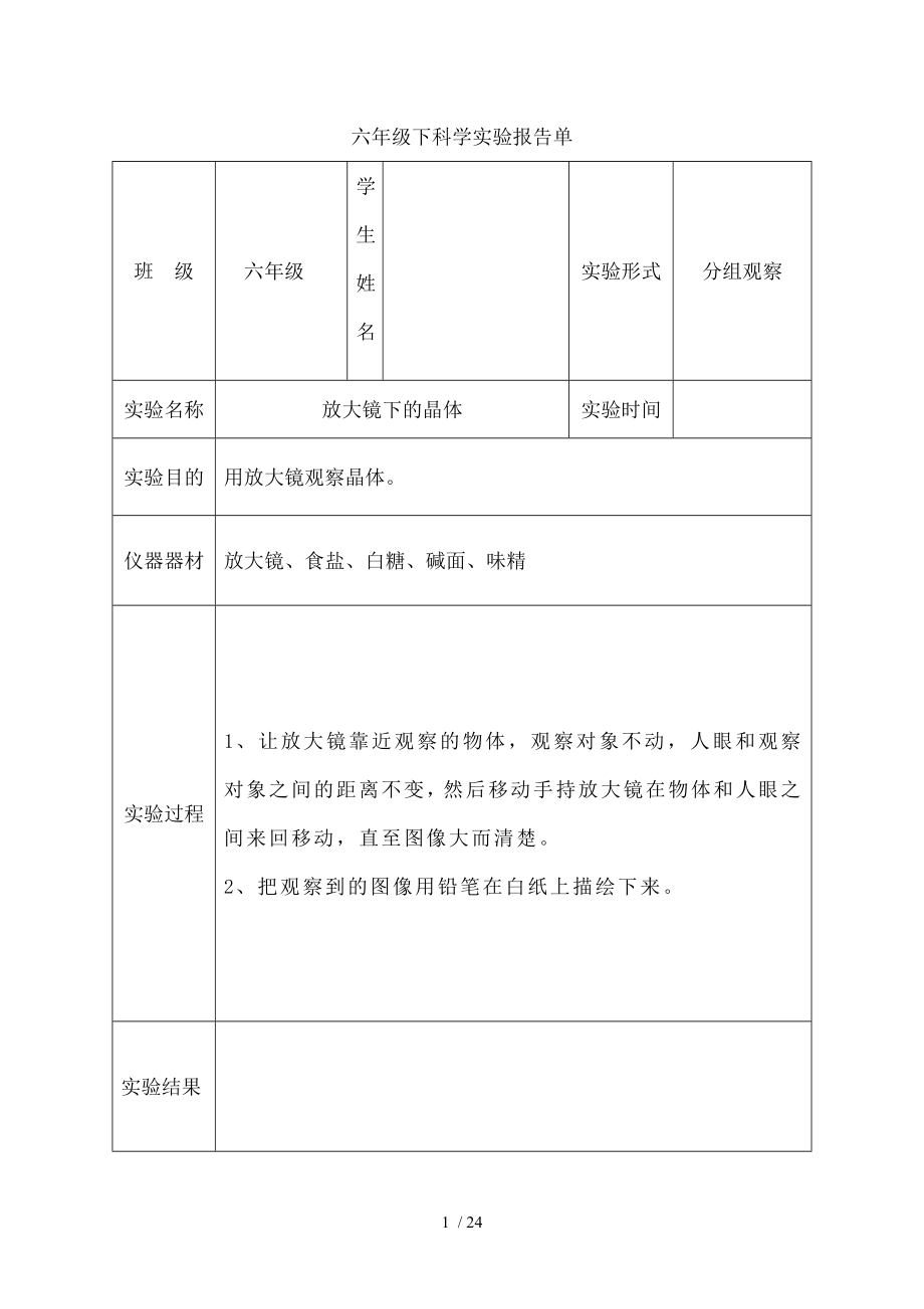 六年级科学下册实验报告单-新版.doc_第1页