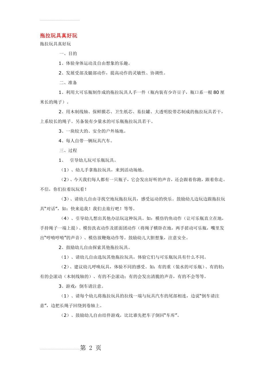 幼儿园小班体育教案《拖拉玩具真好玩 》(2页).doc_第2页