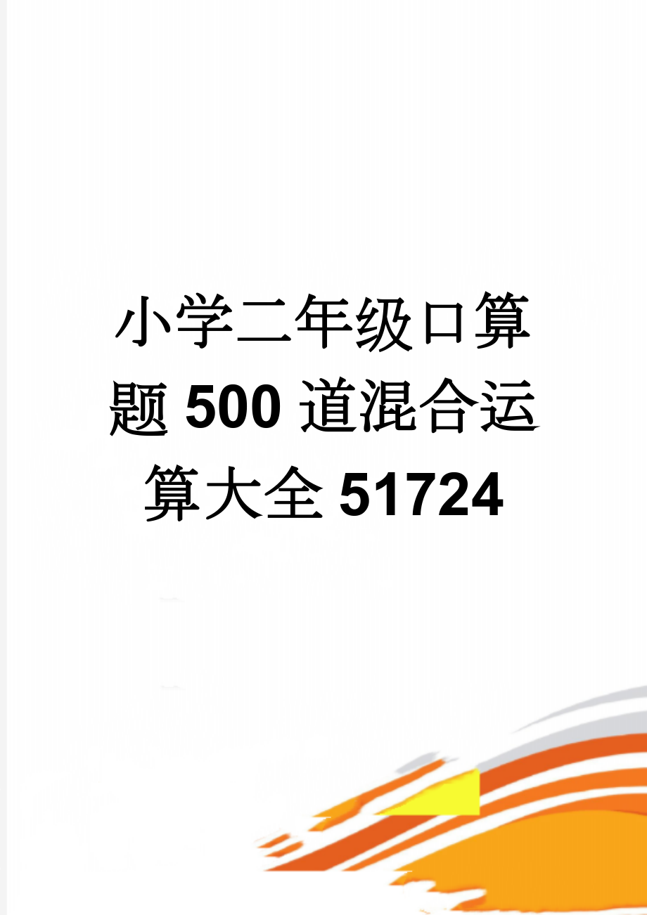 小学二年级口算题500道混合运算大全51724(8页).doc_第1页