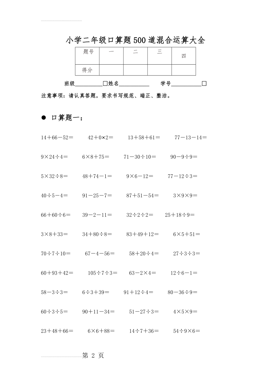 小学二年级口算题500道混合运算大全51724(8页).doc_第2页