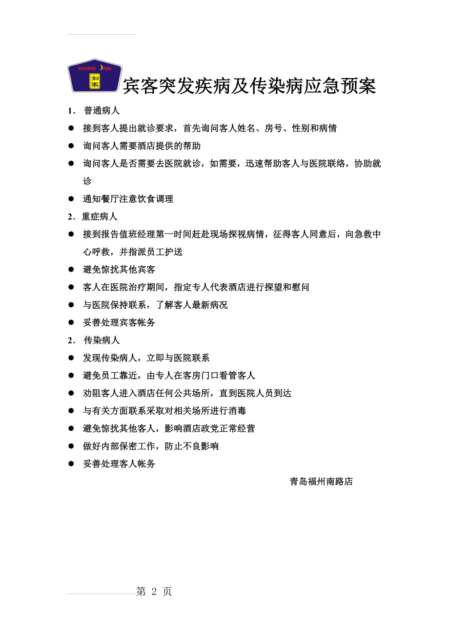 宾客突发疾病及传染病应急预案(2页).doc_第2页