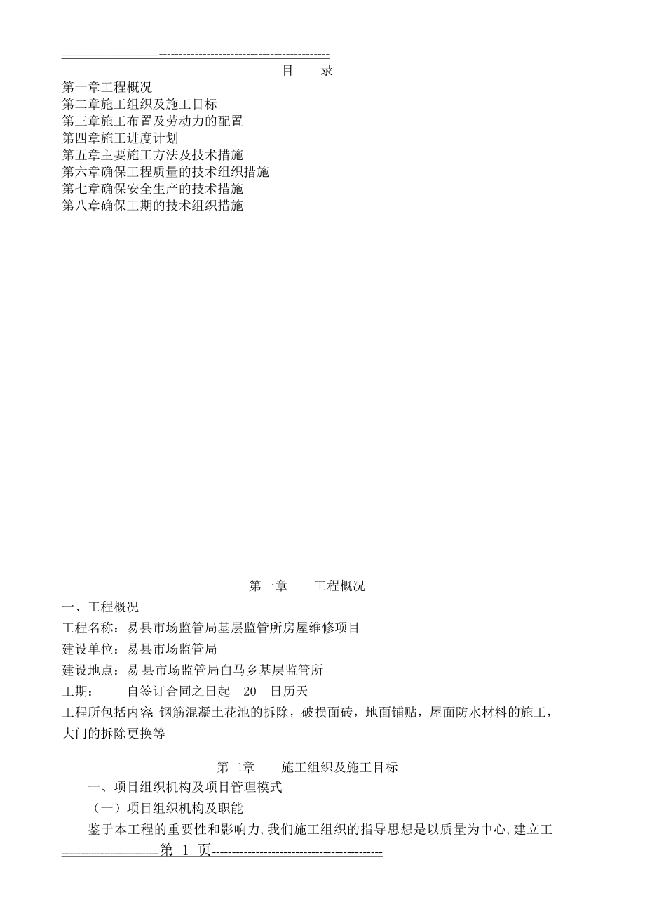 房屋维修施工方案(1)(22页).doc_第1页