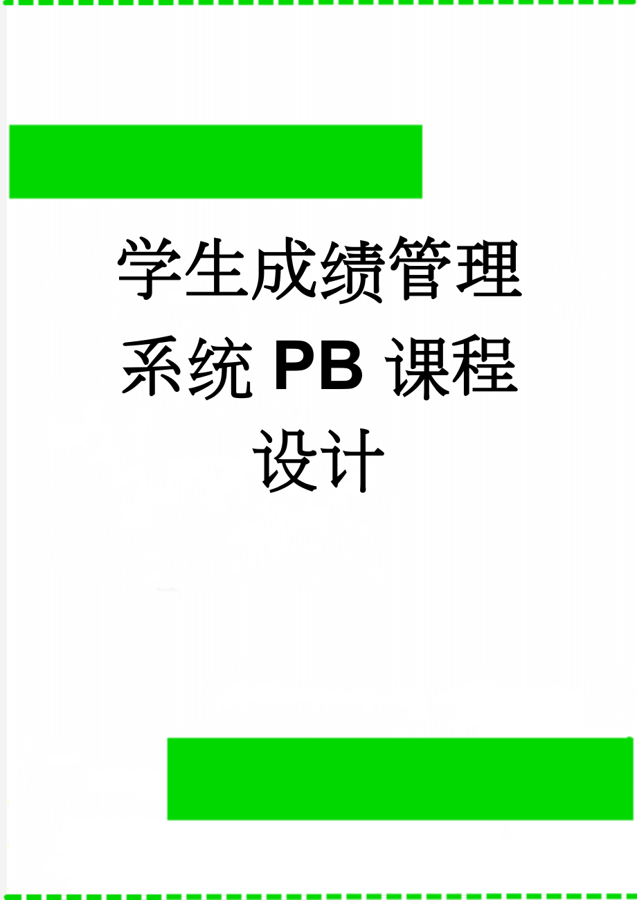 学生成绩管理系统PB课程设计(20页).doc_第1页