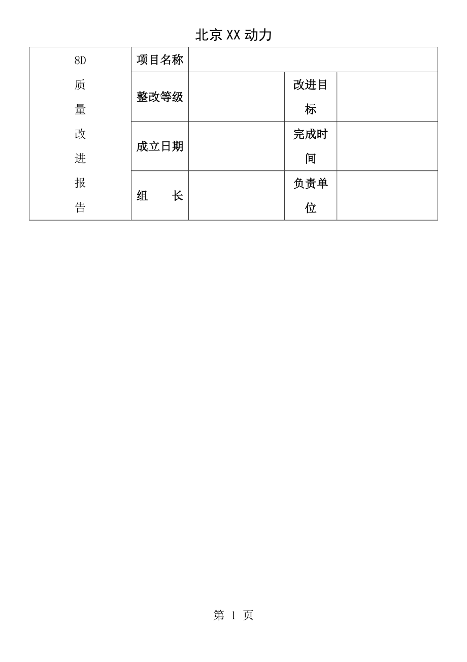 8D报告摸板汽车件.doc_第1页