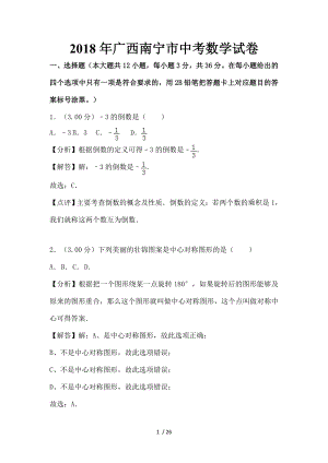 2018年广西南宁市中考数学试卷.doc