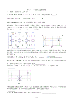 新人教版七年级数学下册第七章平面直角坐标系单元测试题及答案14032.doc