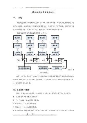 数字电子钟逻辑电路设计(6页).doc