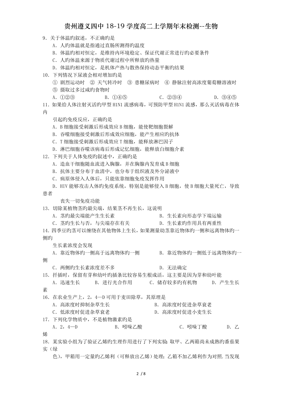 贵州遵义四中1819学度高二上学期年末检测生物.doc_第2页