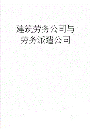 建筑劳务公司与劳务派遣公司(4页).doc