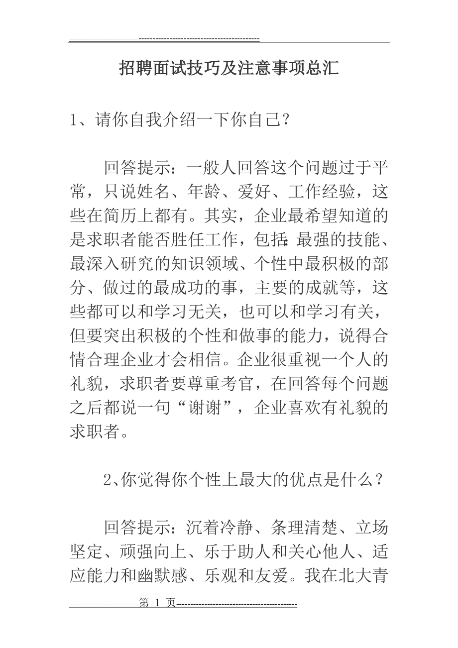 招聘面试技巧及注意事项总汇顶级(45页).doc_第1页