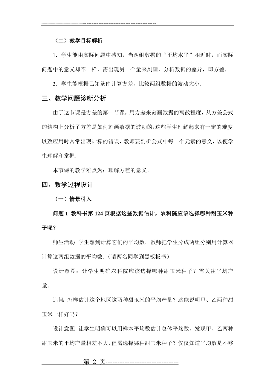 数据的波动程度教学设计(5页).doc_第2页