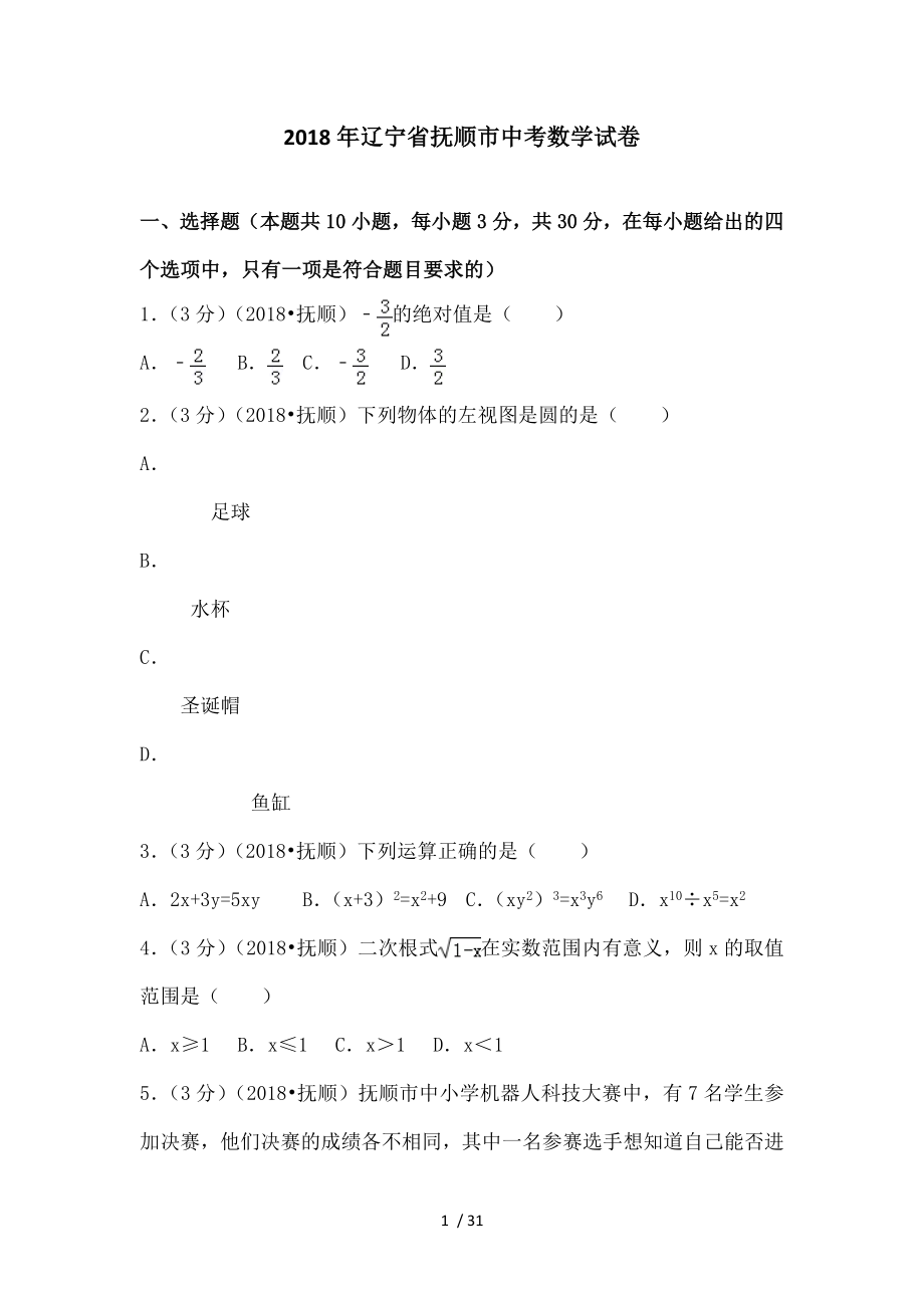 2018年辽宁省抚顺市中考数学试卷.doc_第1页