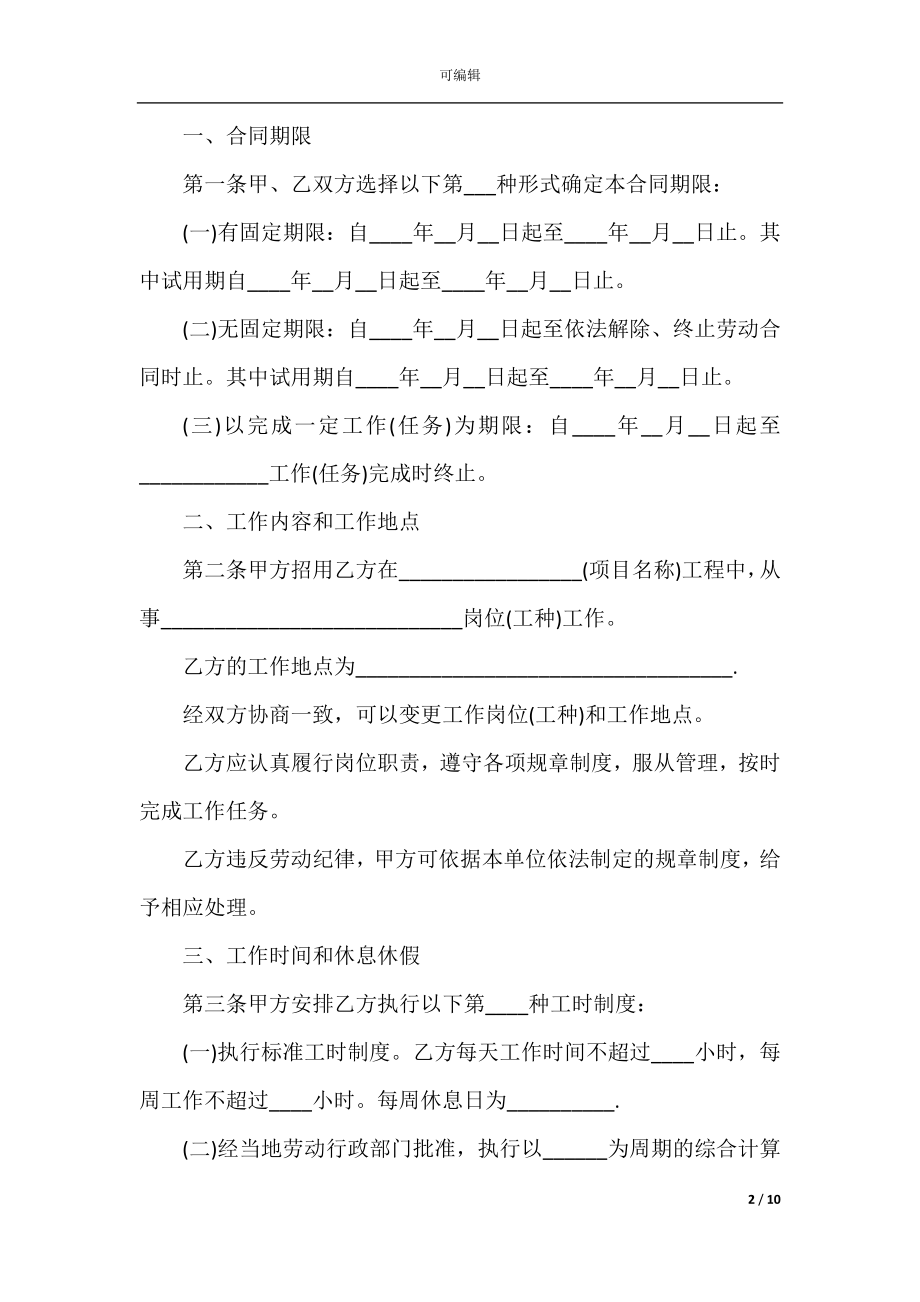 2022-2023年个人劳动合同模板合集.docx_第2页