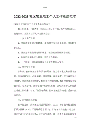 2022-2023社区物业电工个人工作总结范本.docx