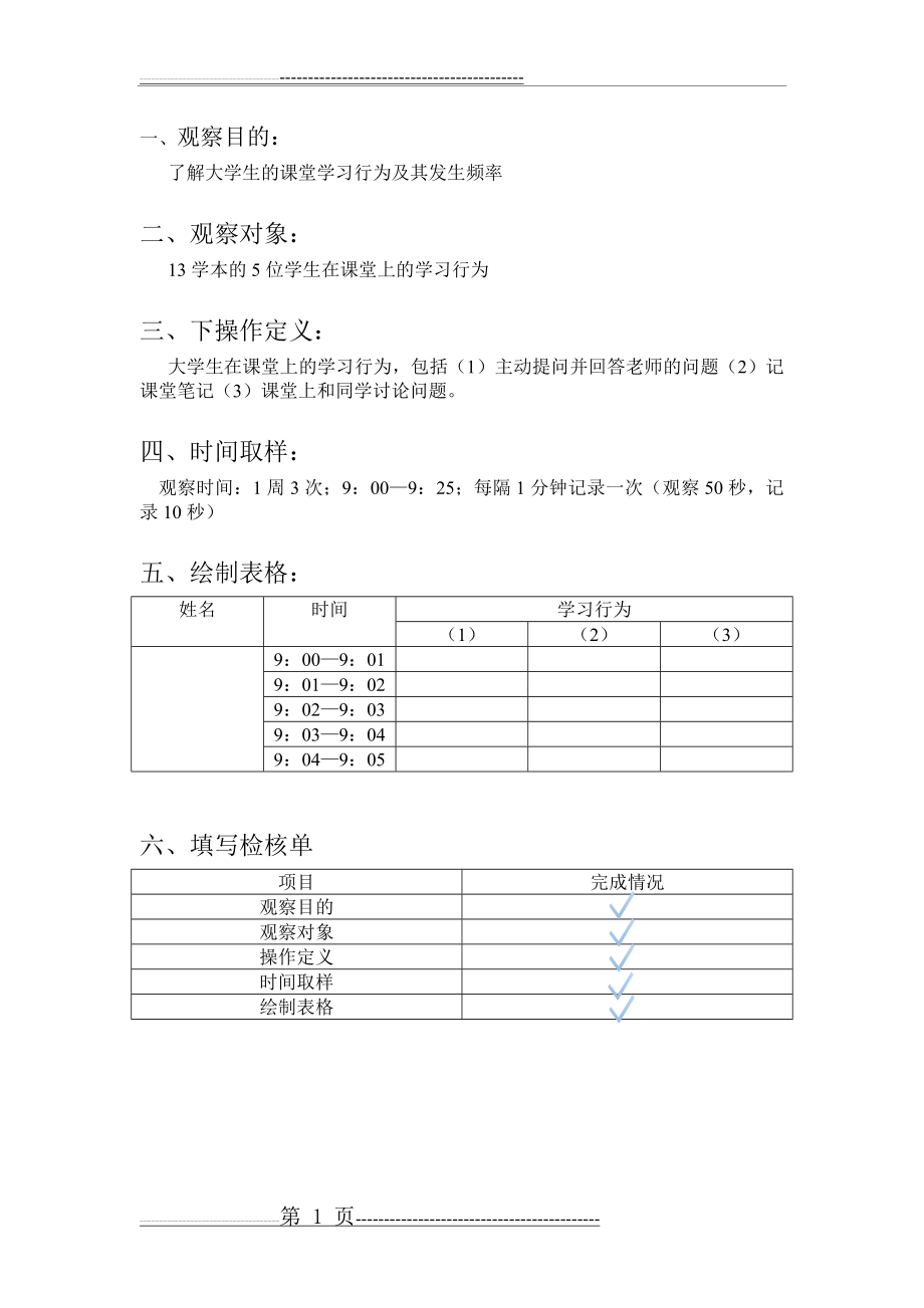 时间取样观察法(3页).doc_第1页