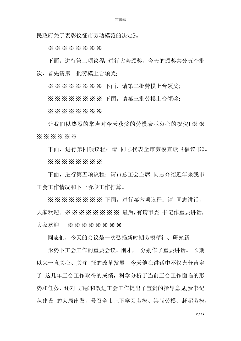 2022-2023欢迎五一颁奖晚会主持词.docx_第2页