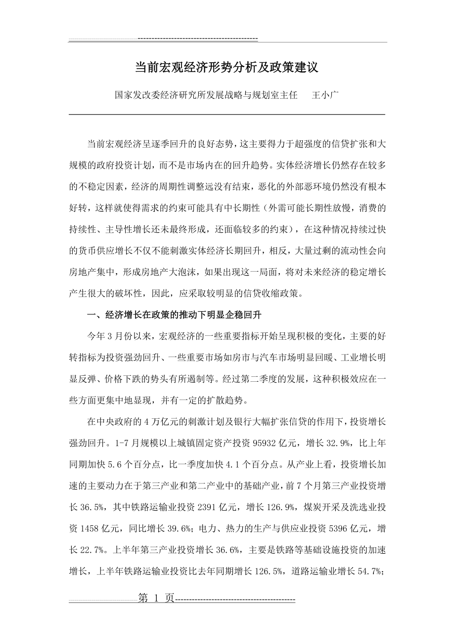 当前宏观经济形势分析及政策建议(9页).doc_第1页