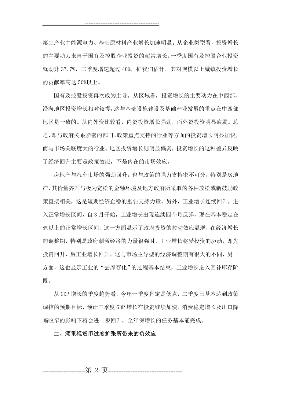 当前宏观经济形势分析及政策建议(9页).doc_第2页