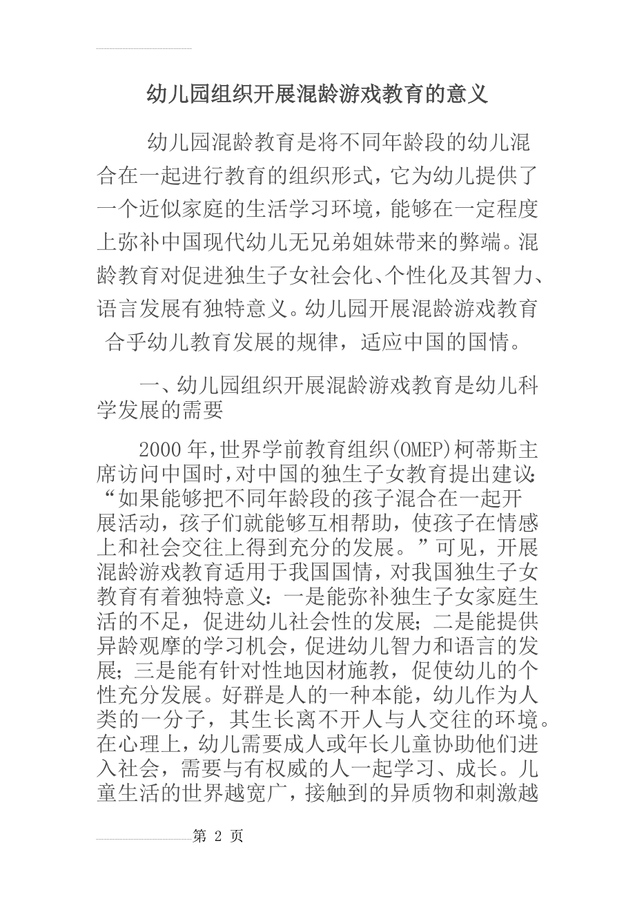 幼儿园组织开展混龄游戏教育的意义(8页).doc_第2页