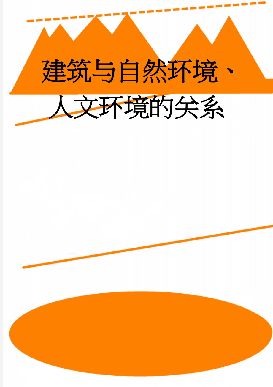 建筑与自然环境、人文环境的关系(3页).doc_第1页