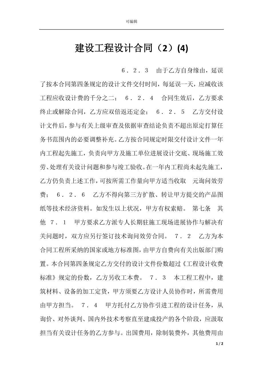 建设工程设计合同（2）(4).docx_第1页