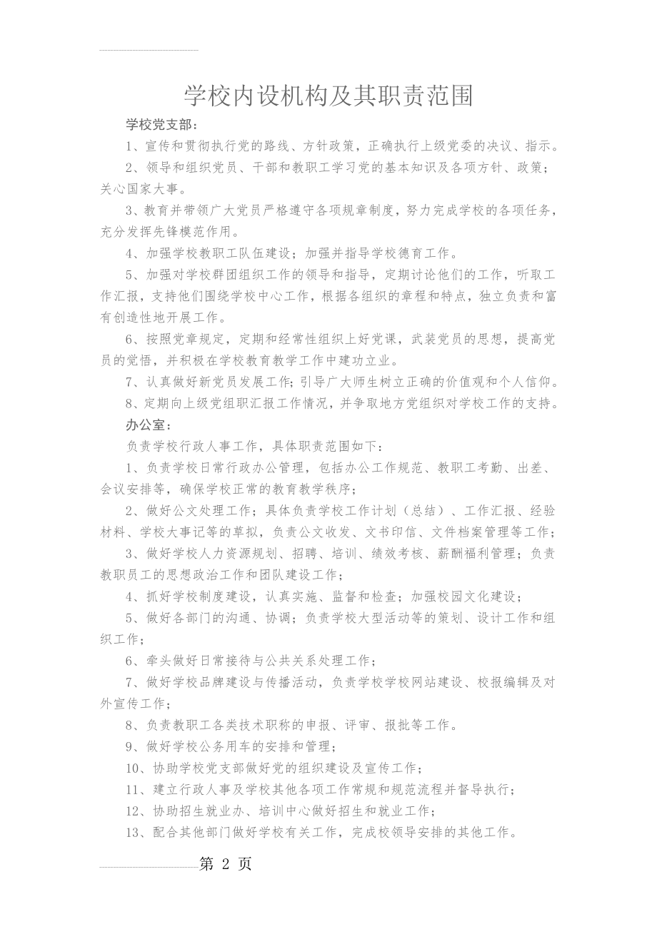 学校内设机构及其职责范围(5页).doc_第2页