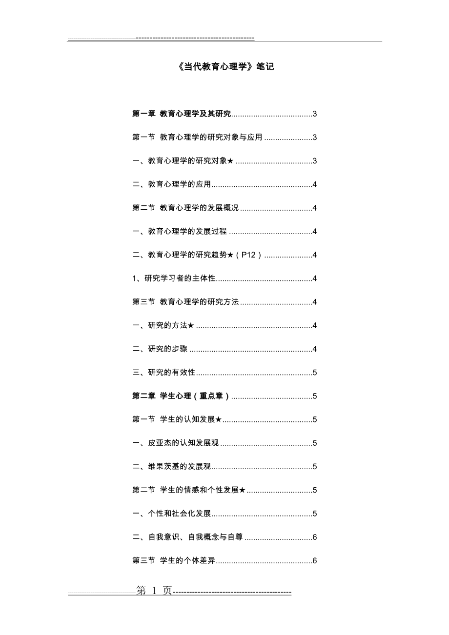 当代教育心理学打印版笔记(42页).doc_第1页