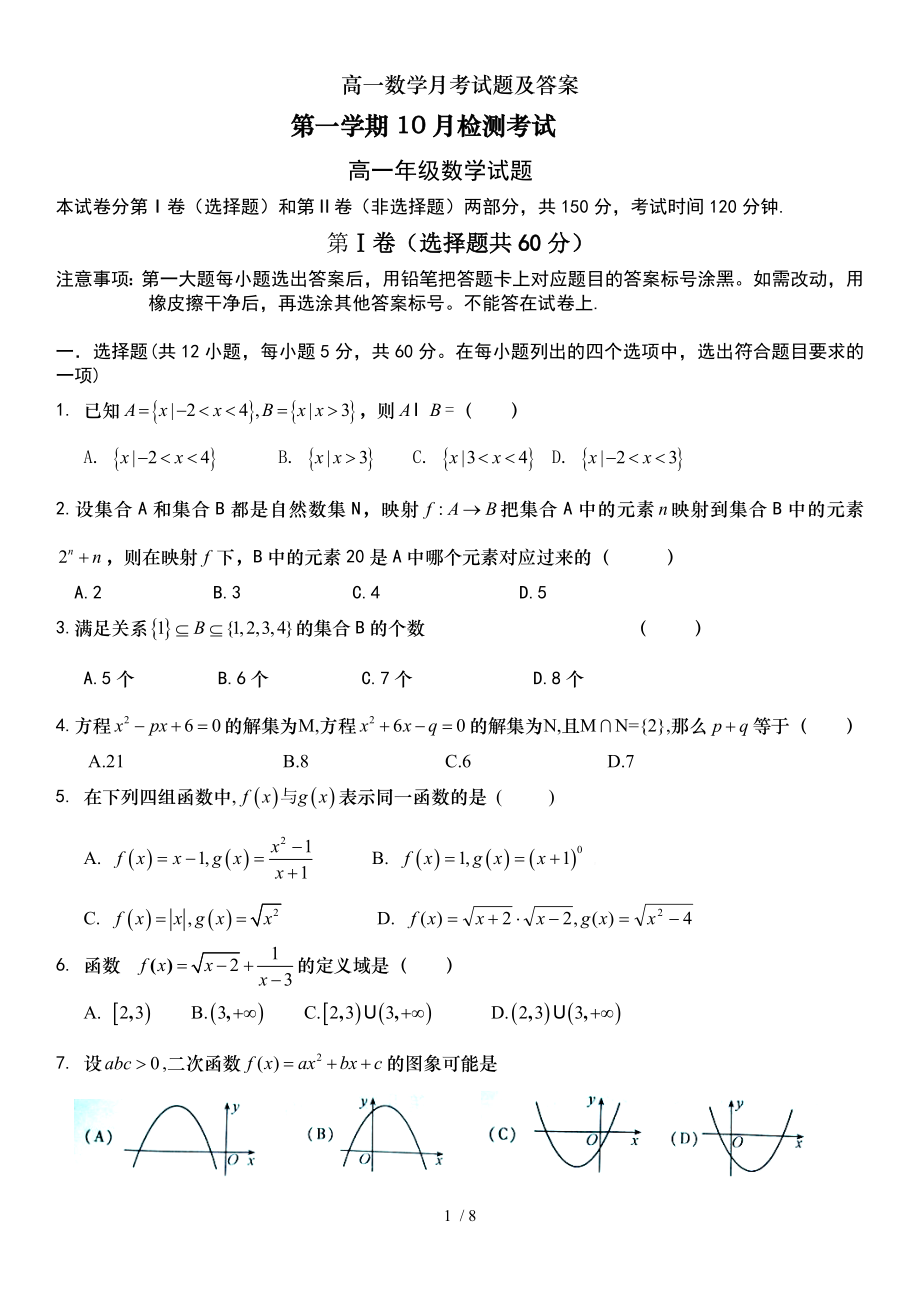 高一数学月考试题及复习资料.doc_第1页