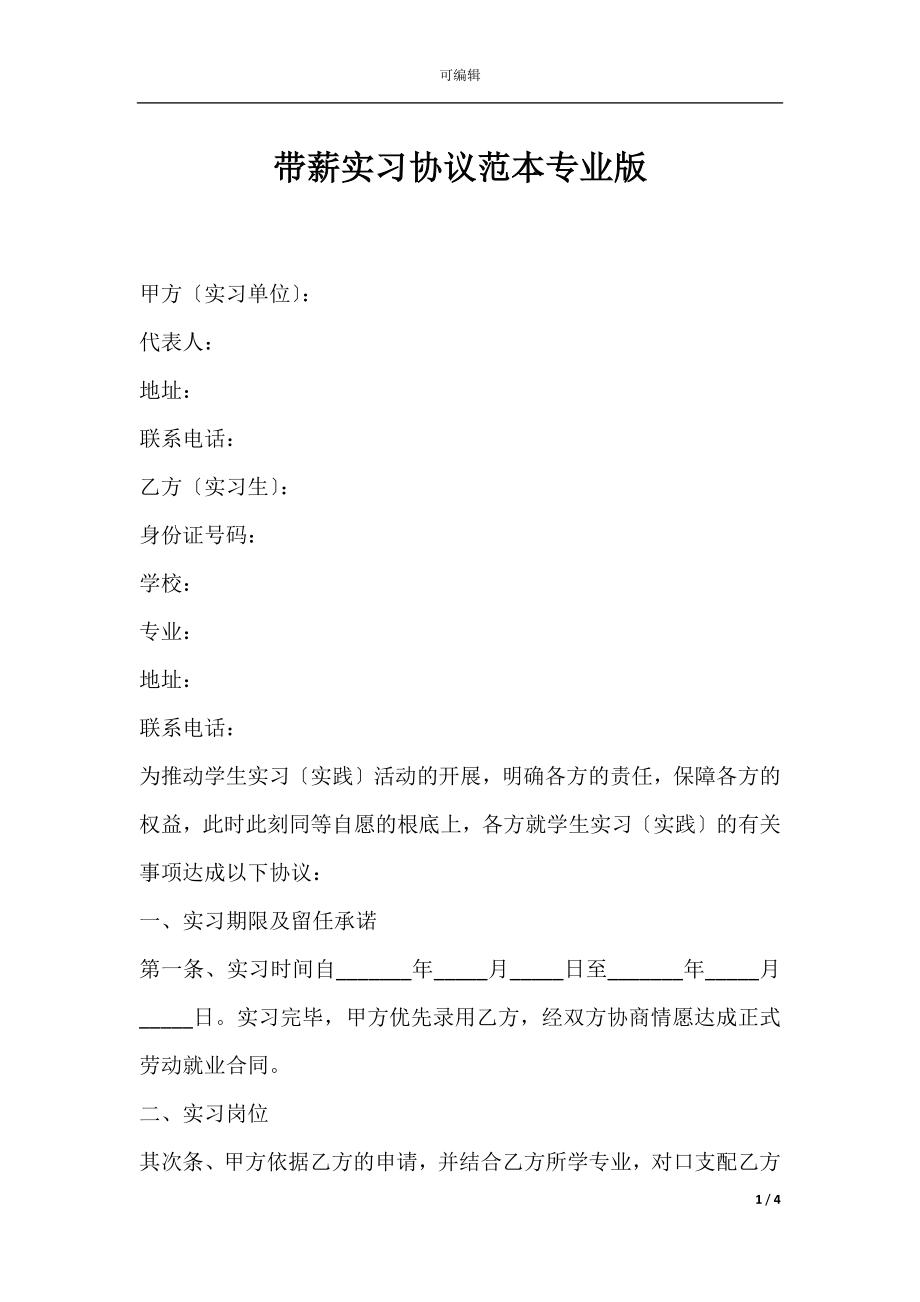 带薪实习协议范本专业版.docx_第1页