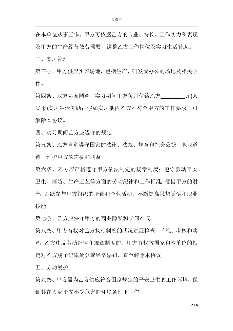 带薪实习协议范本专业版.docx_第2页