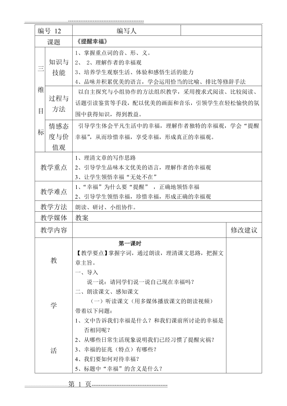 提醒幸福 教案(10页).doc_第1页