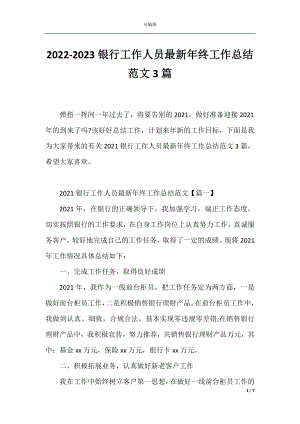 2022-2023银行工作人员最新年终工作总结范文3篇.docx