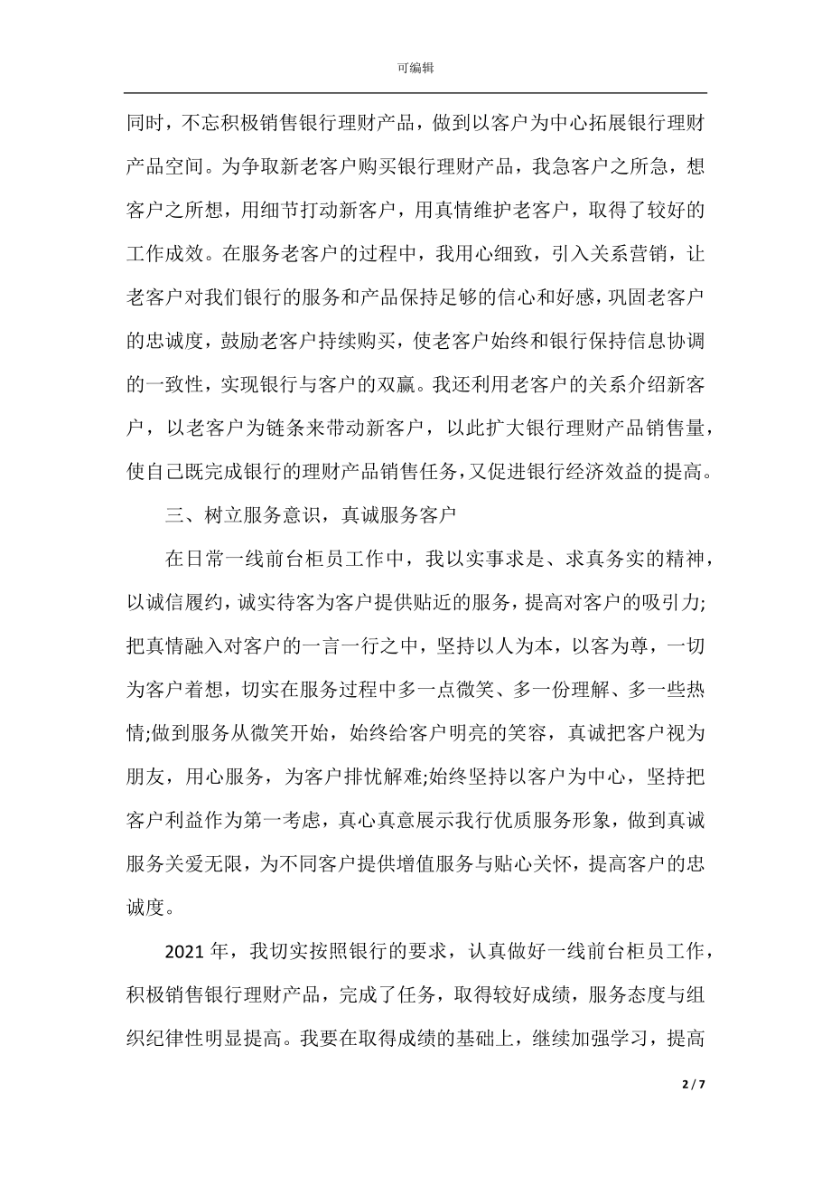 2022-2023银行工作人员最新年终工作总结范文3篇.docx_第2页