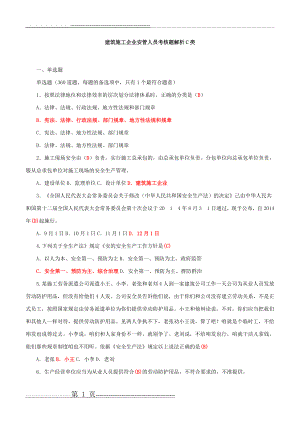 建筑施工企业安管人员考核题解析C类53939(93页).doc