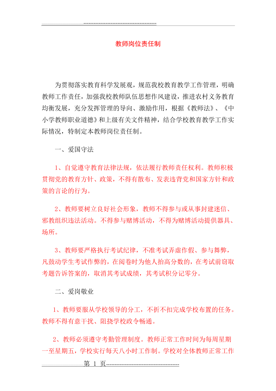 教师岗位责任制(3页).doc_第1页