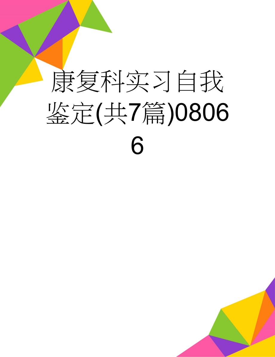 康复科实习自我鉴定(共7篇)08066(15页).doc_第1页