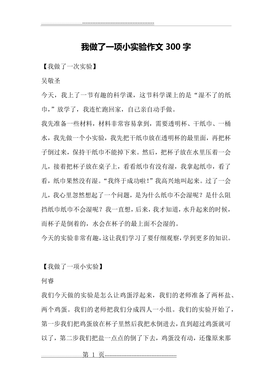 我做了一项小实验作文300字(3页).doc_第1页