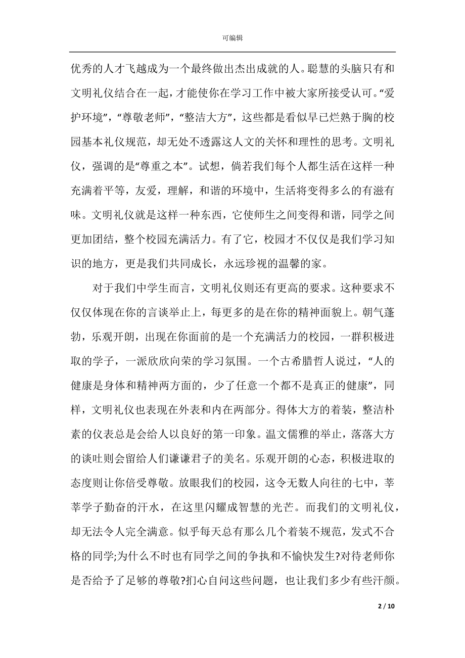 2022-2023文明礼仪演讲稿例文五篇.docx_第2页