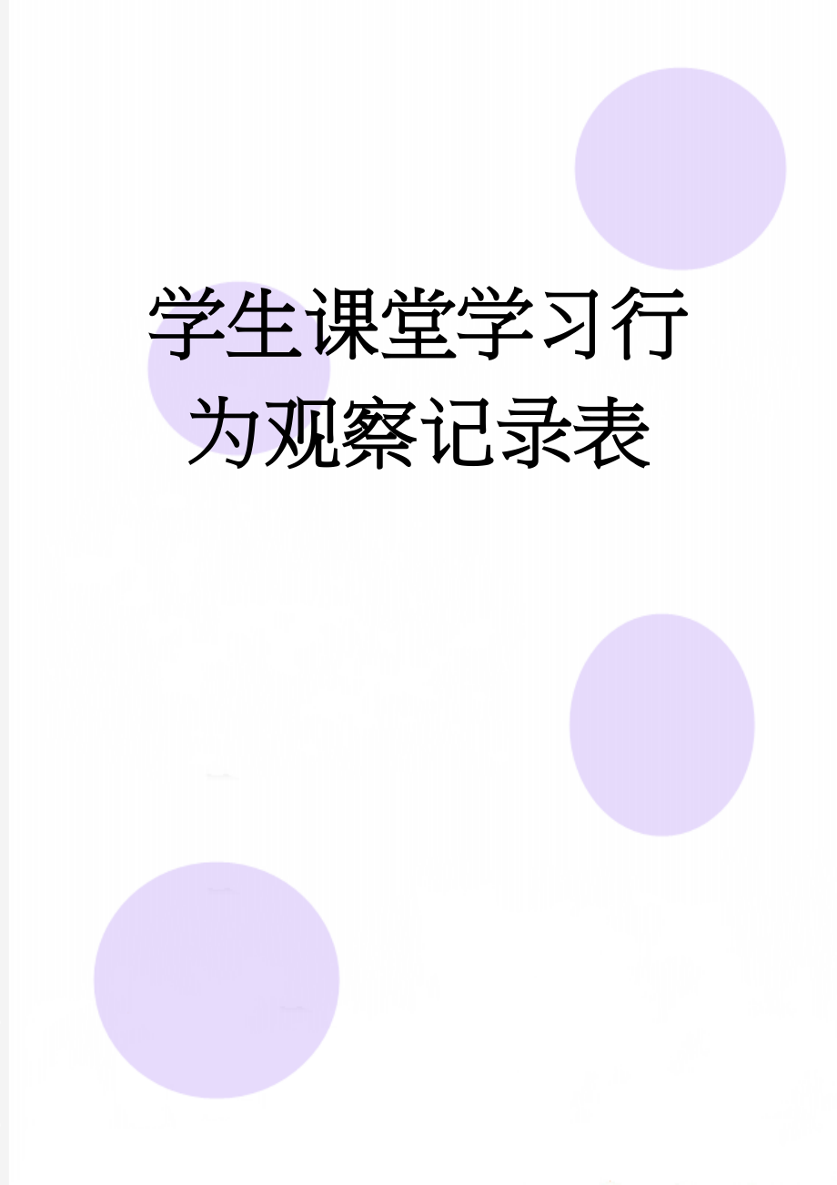 学生课堂学习行为观察记录表(5页).doc_第1页