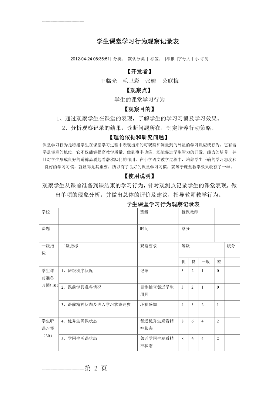 学生课堂学习行为观察记录表(5页).doc_第2页