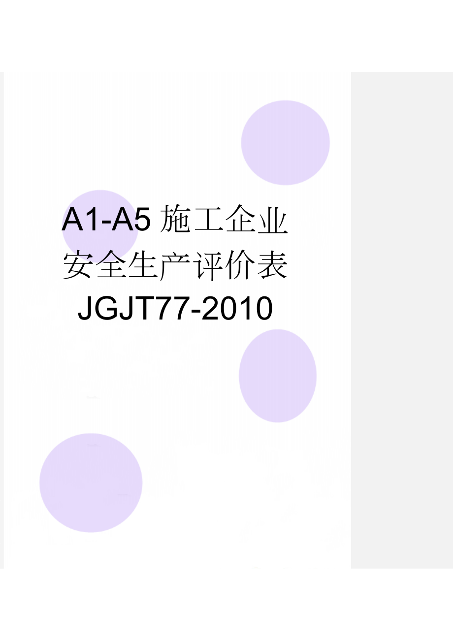 A1-A5施工企业安全生产评价表JGJT77-2010(21页).doc_第1页